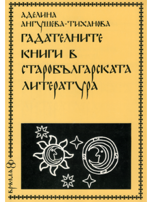 Books of Prognostication in Old Bulgarian Literature